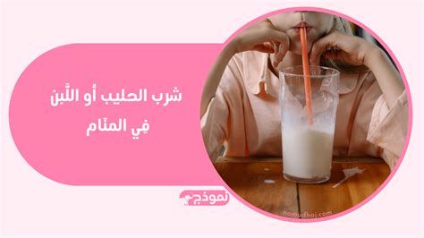 تفسير الحليب في المنام للعزباء