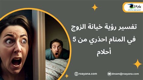 تفسير الخيانه في المنام او حبيبي يخونني في الحلم
