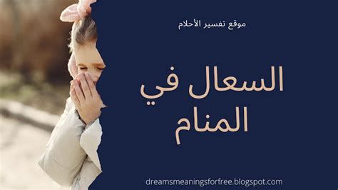 تفسير السعال و الكحة في الحلم لابن سيرين