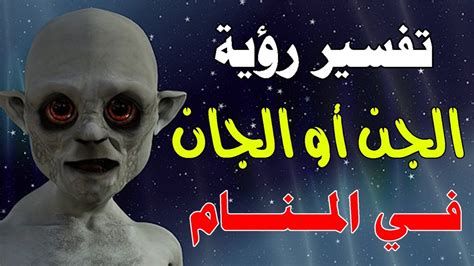 تفسير الجن في المنام و رؤية الجن في الحلم