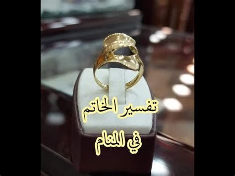 تفسير الخاتم في المنام للبنت للعزباء و الحامل و المتزوجة