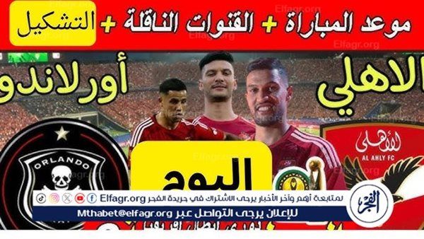 يوتيوب دون تقطيع الآن.. مباراة الأهلي وأورلاندو اليوم في دوري أبطال إفريقيا 2024