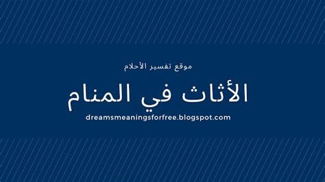 تفسير الانتقال الى بيت جديد في الحلم رؤيا الانتقال الى مكان جديد في المنام