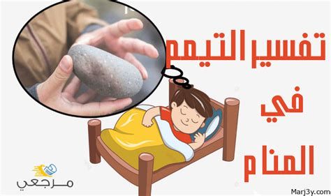 تفسير التيمم في الحلم رؤيا التيمم بالماء في المنام