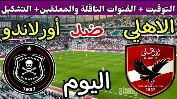 جاري الآن.. مشاهدة بث مباشر مباراة الأهلي وأورلاندو دوري أبطال إفريقيا