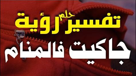 تفسير الجاكيت في الحلم للبنت العزباء و المتزوجه و الحامل