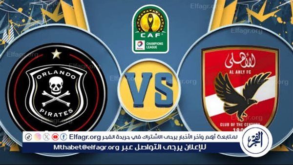 شاهد مباراة الأهلي وأورلاندو بث مباشر مجانا.. مباراة الأهلي 