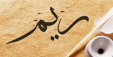 تفسير اسم ريم في المنام