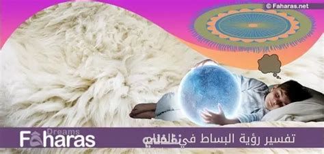 تفسير البساط في المنام و الحصيره في الحلم