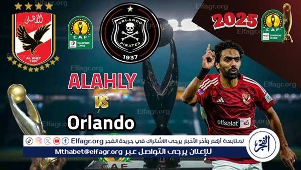 يلا شوت بث مباشر.. مشاهدة الأهلي × أورلاندو Twitter بث مباشر دون "تشفير أو فلوس" | دوري أبطال إفريقيا 2024