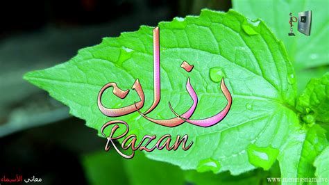 تفسير اسم رزان في المنام