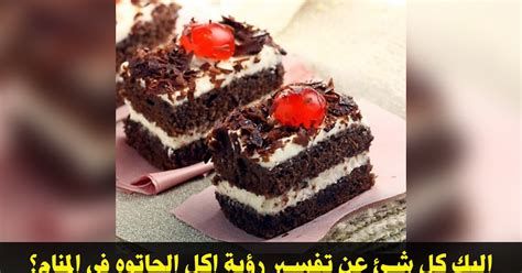 تفسير الجاتو في المنام اكل كاتو في الحلم