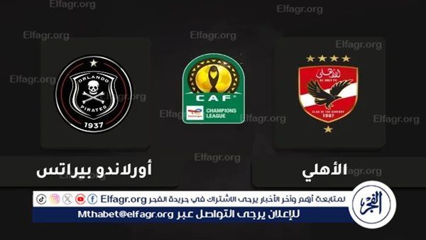 غيابات الأهلي أمام أورلاندو في دوري أبطال إفريقيا