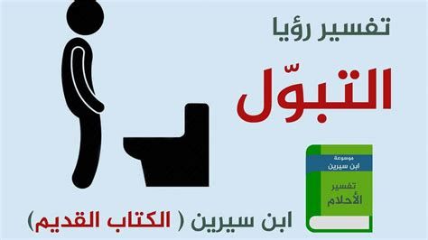 تفسير البول في الحلم معنى رؤيا البول في المنام