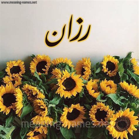 تفسير اسم رزان في المنام