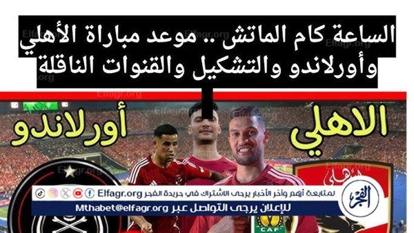 مجانا ودون اشتراك.. شاهد مباراة الأهلي وأورلاندو اليوم دون تقطيع بث مباشر - دوري أبطال إفريقيا 2024