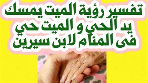 تفسير الجثه و الميت في الحلم للبنت العزباء و المتزوجه و الحامل