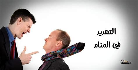 تفسير التهديد في الحلم معنى شخص يهددني في المنام