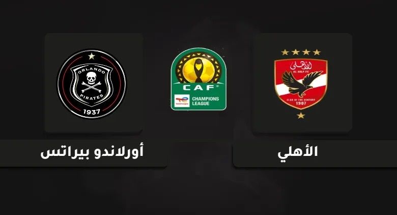 تويتر Ahly بث مباشر.. مشاهدة مباراة الأهلي وأورلاندو دون فلوس أونلاين في دوري أبطال إفريقيا