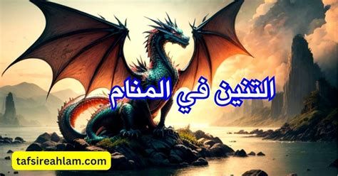 تفسير التنين في الحلم تنين اسود اخضر احمر في المنام