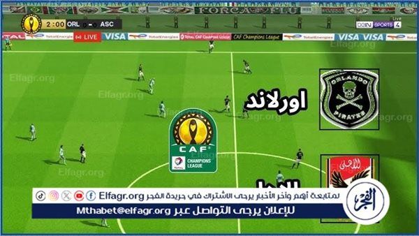 تويتر Ahly بث مباشر.. مشاهدة مباراة الأهلي وأورلاندو دون فلوس أونلاين في دوري أبطال إفريقيا