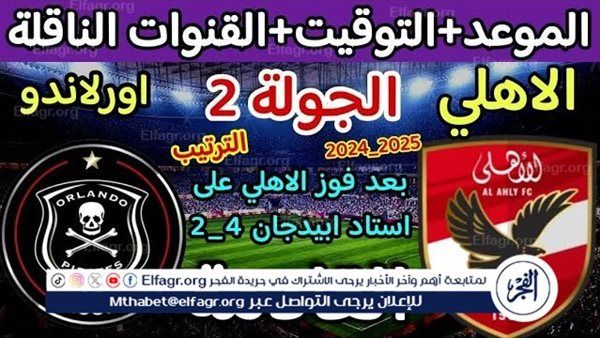 موعد مباراة الأهلي وأورلاندو اليوم في دوري أبطال إفريقيا 2024
