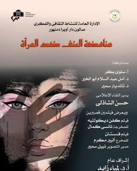 ضمن فعاليات وزارة الثقافة التنويرية .. مناهضة العنف ضد المرأة فى صالون...