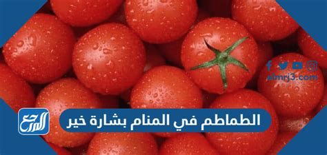 الطماطم في المنام بشارة خير