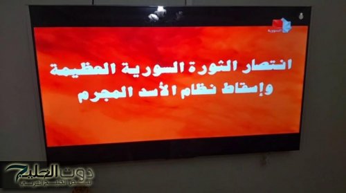 التلفزيون السوري الرسمي: انتصار الثورة وإسقاط نظام الأسد المجرم