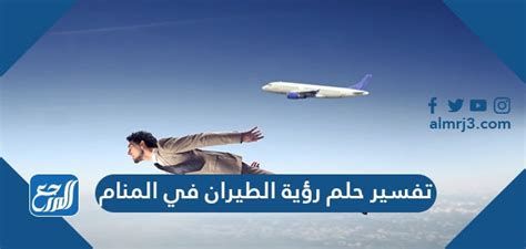 الطيران في المنام وتفسير رؤية حلم الطيران بالتفصيل