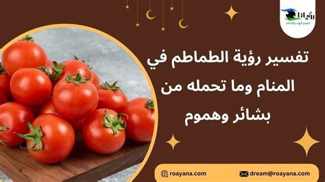 الطماطم في المنام بشارة خير