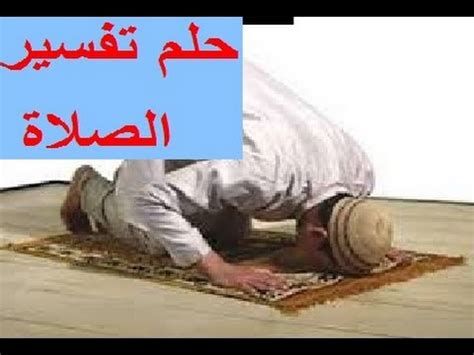 الصلاة في المنام