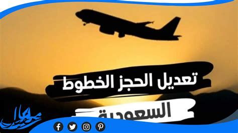 طريقة تغيير موعد الرحلة الخطوط السعودية 1446