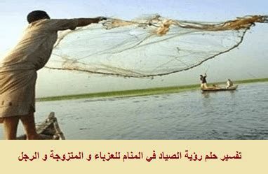 الصيد في المنام وتفسير رؤية الصياد في الحلم بالتفصيل