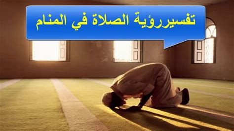 الصلاة في المنام