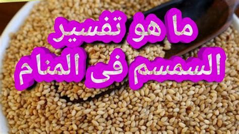 السمسم في المنام