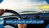 السفر إلى المدينة المنورة في المنام للعزباء