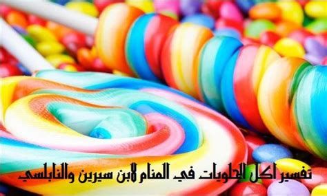 الحلويات في المنام