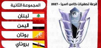اليمن يواجه لبنان وبوتان وبروناي في تصفيات آسيا 2027