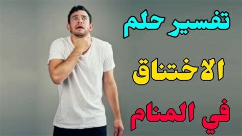 الحلم بضيق النفس وتفسير رؤية الاختناق وصعوبة التنفس في المنام