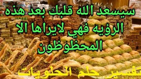 الحلويات في المنام