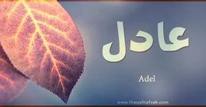 اسم عادل في المنام