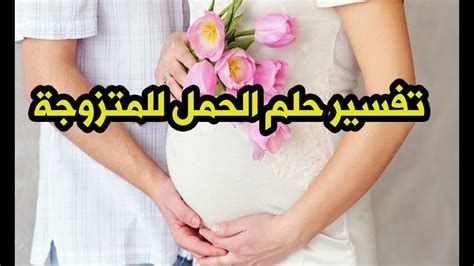 الحمل في المنام للمتزوجة للإمام الصادق