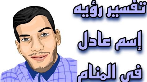اسم عادل في المنام