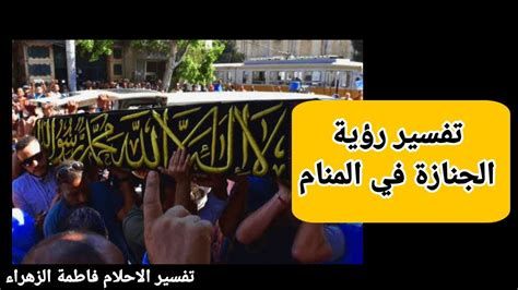 الجنازة في المنام وتفسير المشي في الجنازة والنعش في الحلم