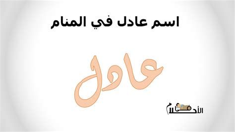 اسم عادل في المنام