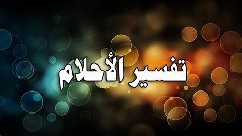 الزوجة الثانية في المنام للمتزوجة