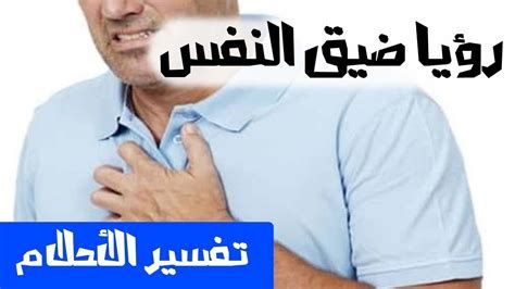 الحلم بضيق النفس وتفسير رؤية الاختناق وصعوبة التنفس في المنام