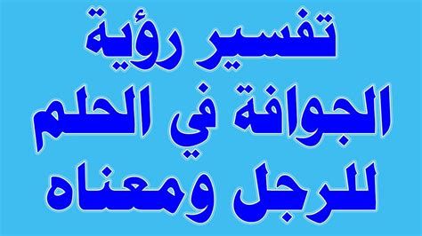 التزحلق في المنام للعزباء