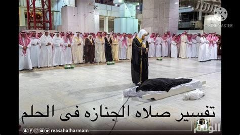 الجنازة في المنام وتفسير المشي في الجنازة والنعش في الحلم